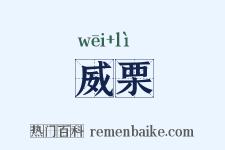 威栗是什么意思的图片